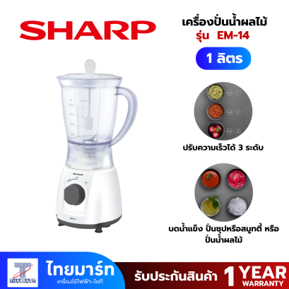 SHARP เครื่องปั่นน้ำผลไม้ รุ่น  EM-14 1 ลิตร