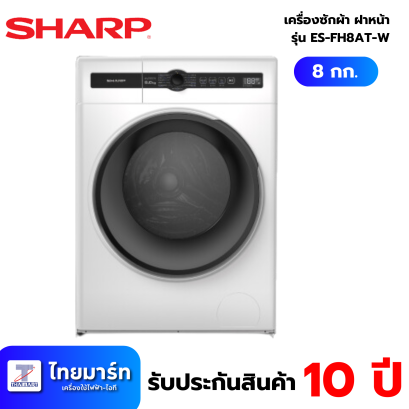 เครื่องซักผ้าฝาหน้า SHARP  Inverter 8 kg รุ่น ES-FH8AT-W