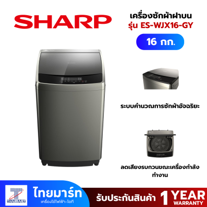 SHARP เครื่องซักผ้าฝาบน DD Inverter Motor สีเทา 16 Kg รุ่น ES-WJX16-GY