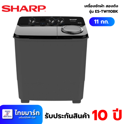 SHARP เครื่องซักผ้า 2ถัง Twin Tub ขนาด 11 kg. รุ่น ES-TW110BK