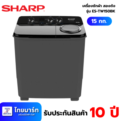 SHARP เครื่องซักผ้า 2ถัง Twin Tub 15Kg. สีดำ รุ่น ES-TW150BK