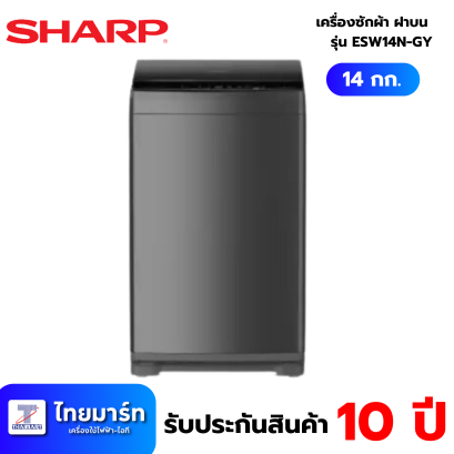 SHARP เครื่องซักผ้า ฝาบน 14 กก. รุ่น ES-W14N-GY