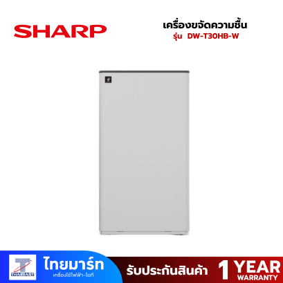 SHARP เครื่องขจัดความชื้น รุ่น DW-T30HB-W 4.5 ลิตร สีขาว