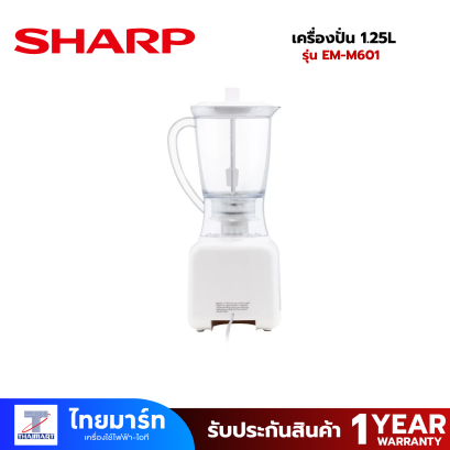 SHARP เครื่องปั่น ชาร์ป 600 วัตต์ 1.25 ลิตร (ปรับความเร็วได้) รุ่น EM-M601