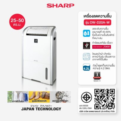 SHARP เครื่องลดความชื้นรุ่น DW-D20A-W ขนาดถังน้ำ 4.2 ลิตร ขนาดห้อง 25-50 ตารางเมตร สีขาว