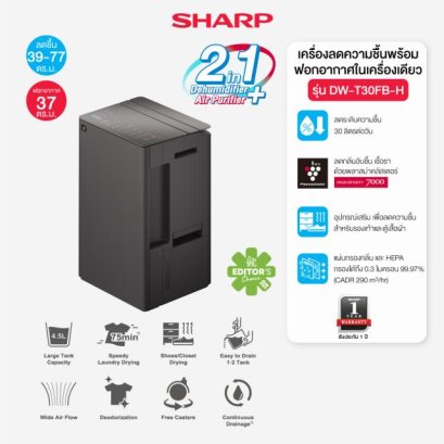 SHARP เครื่องลดความชื้น 77ตรม. รุ่น DW-T30FB