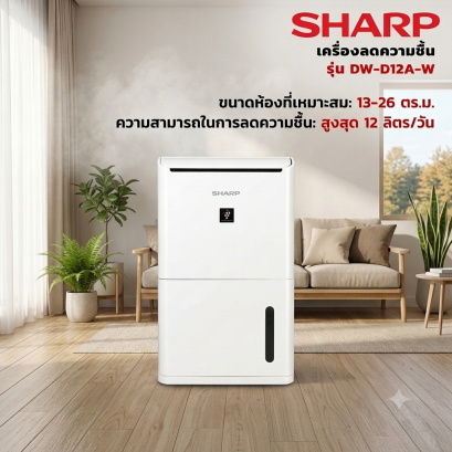SHARP เครื่องลดความชื้น 13-26 ตร.ม. รุ่น DW-D12A-W