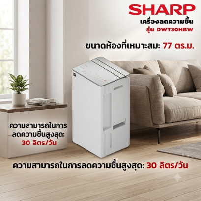 เครื่องลดความชื้น 77 ตร.ม. SHARP รุ่น DW-T30HB-W