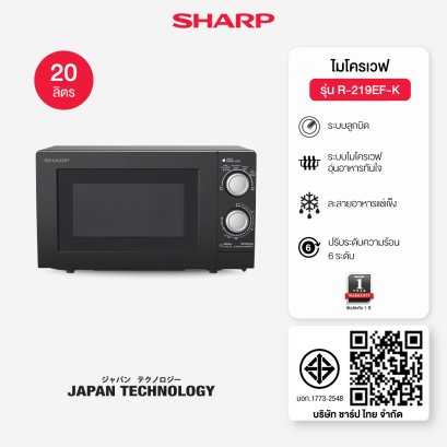 SHARP ไมโครเวฟ รุ่น  R-219EF(K) 20 ลิตร