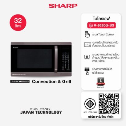 SHARP เตาไมโครเวฟดิจิตอล 32 ลิตร รุ่น R-9320G-BS