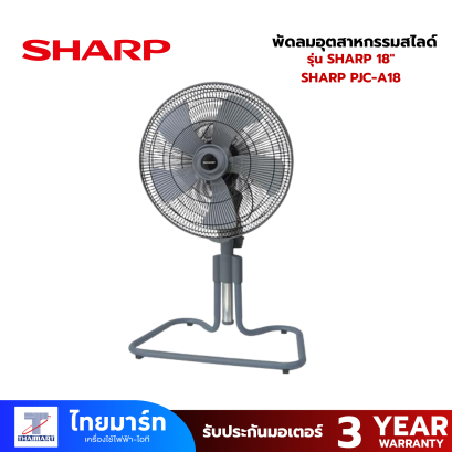 SHARP พัดลมอุตสาหกรรมสไลด์ 18 นิ้ว SHARP PJC-A18 สีเทา