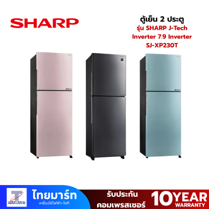 SHARP ตู้เย็น 2 ประตู J-Tech Inverter 7.9 คิว Inverter รุ่น SJ-XP230T คละสี