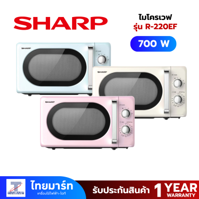 SHARP ไมโครเวฟ 20 ลิตร 700W  รุ่น R-220EF **คละสี**