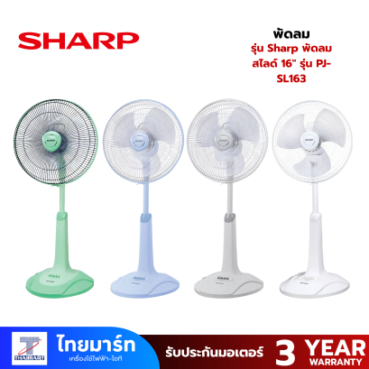 SHARP พัดลมสไลด์ 16 นิ้ว รุ่น PJ-SL163 **คละสี**
