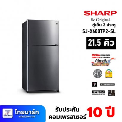 ตู้เย็น 2ประตู ขนาด 21.5คิว ยี่ห้อ Sharp รุ่น SJ-X600TP2-SL(เครื่องศูนย์ไทย รับประกัน1ปี)