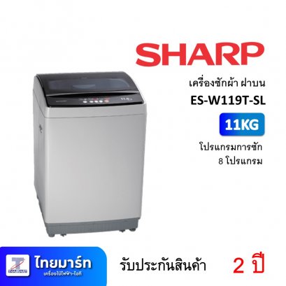 เครื่องซักผ้า ฝาบน 11KG Sharp ES-W119T-SL (เครื่องศูนย์ไทย รับประกัน 1 ปี)