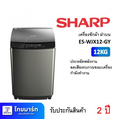 เครื่องซักผ้า ฝาบน 12KG Sharp ES-WJX12-GY (เครื่องศูนย์ไทย รับประกัน 1 ปี)