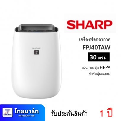 เครื่องฟอกอากาศ ยี่ห้อ Sharp รุ่น FPJ40TAW (เครื่องศูนย์ไทย รับประกัน 1ปี)