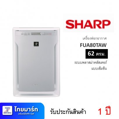 เครื่องฟอกอากาศ ยี่ห้อ Sharp รุ่น FUA80TAW (เครื่องศูนย์ไทย รับประกัน 1ปี)