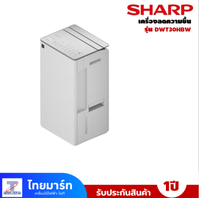 เครื่องลดความชื้น 77 ตร.ม. SHARP รุ่น DW-T30HB-W