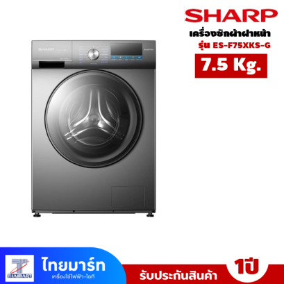 เครื่องซักผ้าฝาหน้า SHARP 7.5 กก.  รุ่น ES-F75XKS-G