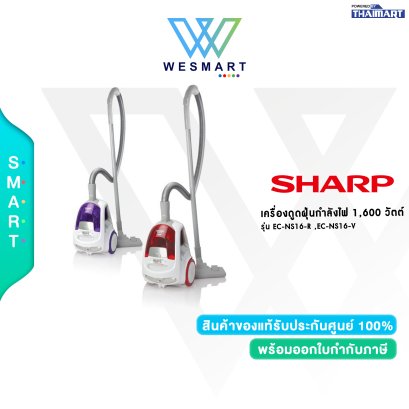 SHARP เครื่องดูดฝุ่นแบบกล่อง รุ่น EC-NS16 1600W SHARP เครื่องดูดฝุ่นแบบกล่อง รุ่น EC-NS16 1600W
