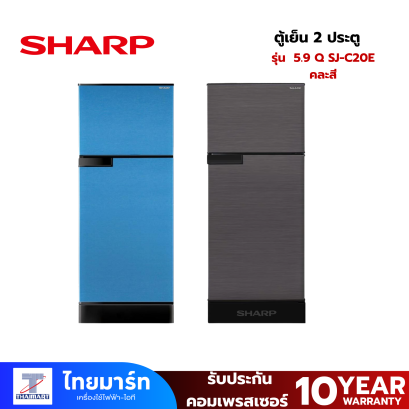 SHARP ตู้เย็น 2 ประตู ขนาด 5.9 Q รุ่น SJ-C20E คละสี