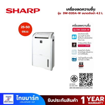 SHARP เครื่องลดความชื้นรุ่น DW-D20A-W ขนาดถังน้ำ 4.2 ลิตร ขนาดห้อง 25-50 ตารางเมตร สีขาว