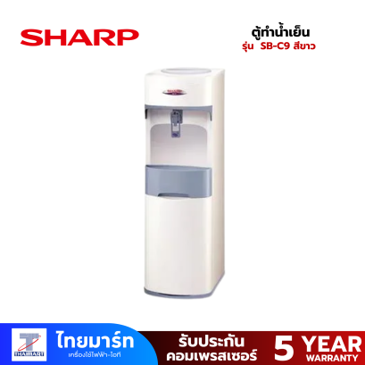 SHARP ตู้ทำน้ำเย็น รุ่น SB-C9 สีขาว