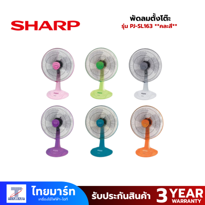 SHARP พัดลมตั้งโต๊ะ 16 นิ้ว รุ่น  PJ-TA163  ** คละสี **