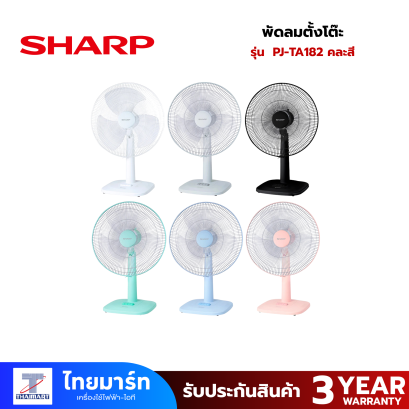 SHARP พัดลมตั้งโต๊ะ 18 นิ้ว รุ่น PJ-TA182 คละสี