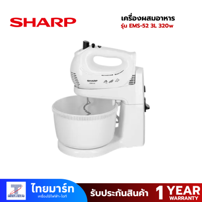 SHARP เครื่องผสมอาหาร รุ่น EMS-52 กำลัง 320 วัตต์ สีขาว