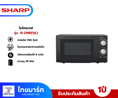 SHARP ไมโครเวฟ รุ่น  R-219EF(K) 20 ลิตร