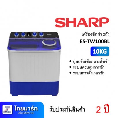 เครื่องซักผ้า 2ถัง 10KG Sharp ES-TW100BL (เครื่องศูนย์ไทย รับประกัน 2 ปี)