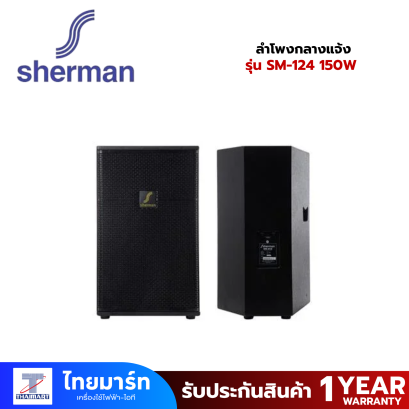 Sherman ลำโพงกลางแจ้ง 150W  SM-124(คู่) Sherman ลำโพงกลางแจ้ง 150W  SM-124(คู่)