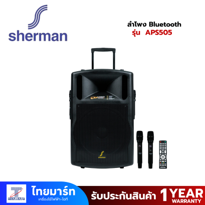Sherman ลำโพง Bluetooth 18" 160W รุ่น APS505 Sherman ลำโพง Bluetooth 18" 160W รุ่น APS505