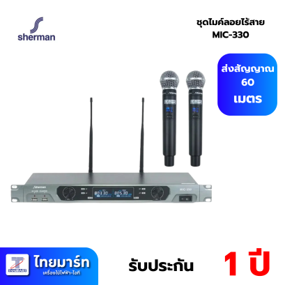 ไมโครโฟนไร้สาย Sherman MIC-330  ชาร์จไฟ 5V (USB)