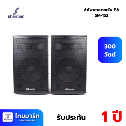 Sherman SM-152 | ตู้ลำโพง 2 ทาง 15 นิ้ว 300 วัตต์