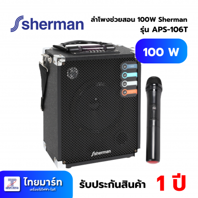 ลำโพงช่วยสอน 100W Sherman APS-106T
