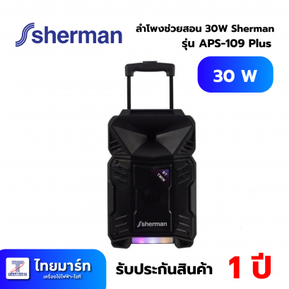 ลำโพงช่วยสอน 30W Sherman APS-109 Plus