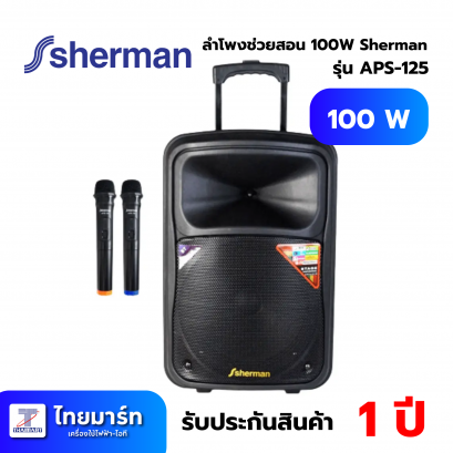 SHERMAN ชุดลำโพงขยายเสียง 2.0 CH รุ่น APS-125 กำลังขับ 100 วัตต์
