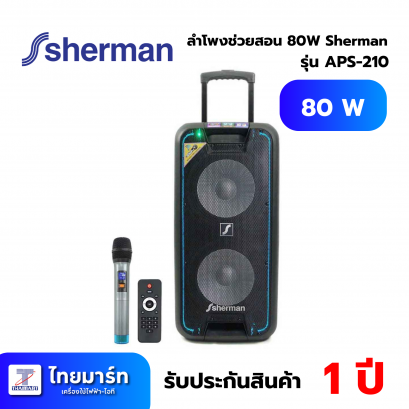 SHERMAN ชุดลำโพงขยายเสียง 2.1 CH รุ่น APS-210 กำลังขับ 80 วัตต์