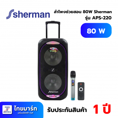 SHERMAN ชุดลำโพงขยายเสียง 2.1 CH รุ่น APS-220 กำลังขับ 80 วัตต์