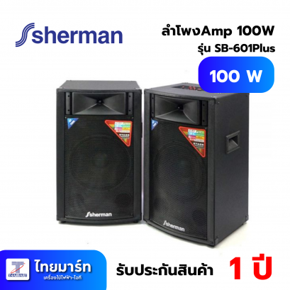 SHERMAN ลำโพงขยายกลางแจ้ง  รุ่น SB-601 PLUS ขนาด 12 นิ้ว สีดำ