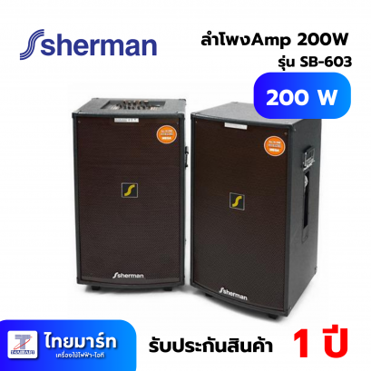 SHERMAN ตู้ลำโพงพร้อมขยายเสียง รุ่น SB-603  200 วัตต์ 2 ทาง 15 นิ้ว