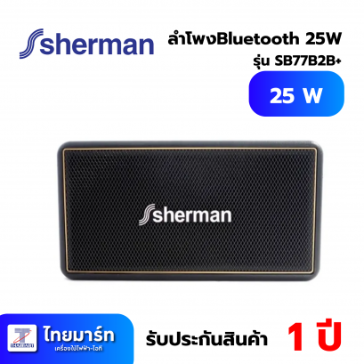 SHERMAN ลำโพงบลูทูธ 25 วัตต์ รุ่น SB77B2B+