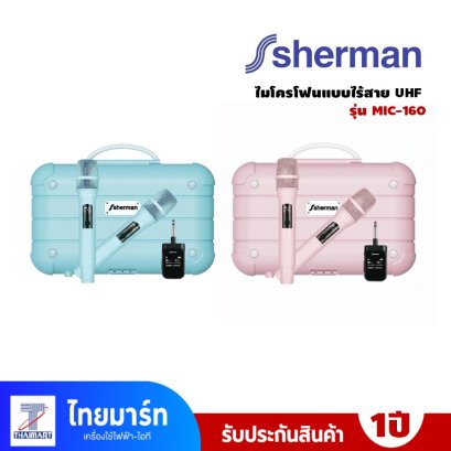 SHERMAN ไมโครโฟนแบบไร้สาย UHF รุ่น MIC-160