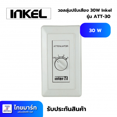 วอลลุ่มปรับเสียง 30W Inkel ATT-30