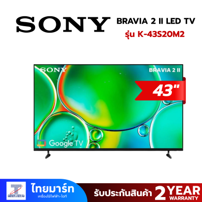 SONY LED TV ขนาด 43 นิ้ว (4K, GOOGLE TV) BRAVIA 2 II รุ่น K-43S20M2