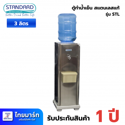 ตู้กดน้ำเย็น น้ำร้อน ถังคว่ำ 2 หัวก๊อก STL